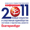 В Екатеринбурге принята резолюция, посвященная развитию боевых искусств и спортивных единоборств