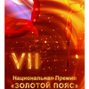 Российский союз боевых искусств провел VII церемонию вручения Национальной премии «Золотой Пояс»