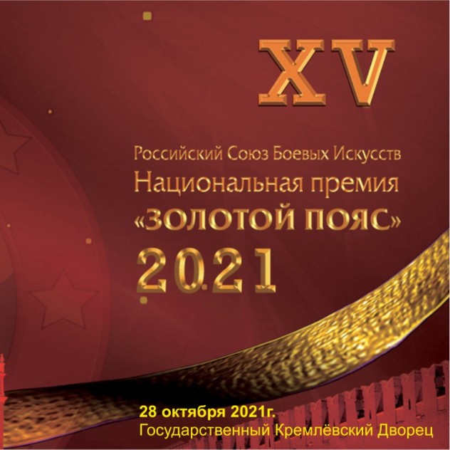 28 октября в Государственном Кремлевском Дворце состоится XV Церемония вручения Национальной премии в области боевых искусств «Золотой пояс»