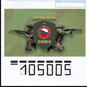 Добровольческий отряд РСБИ «Союз» – напиши письмо солдату