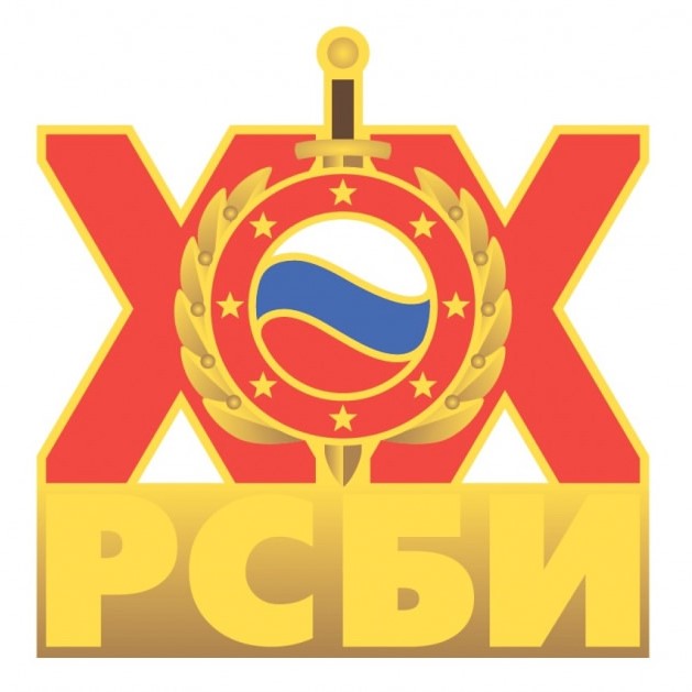 РСБИ – 20 лет!