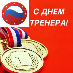 С Днём тренера!